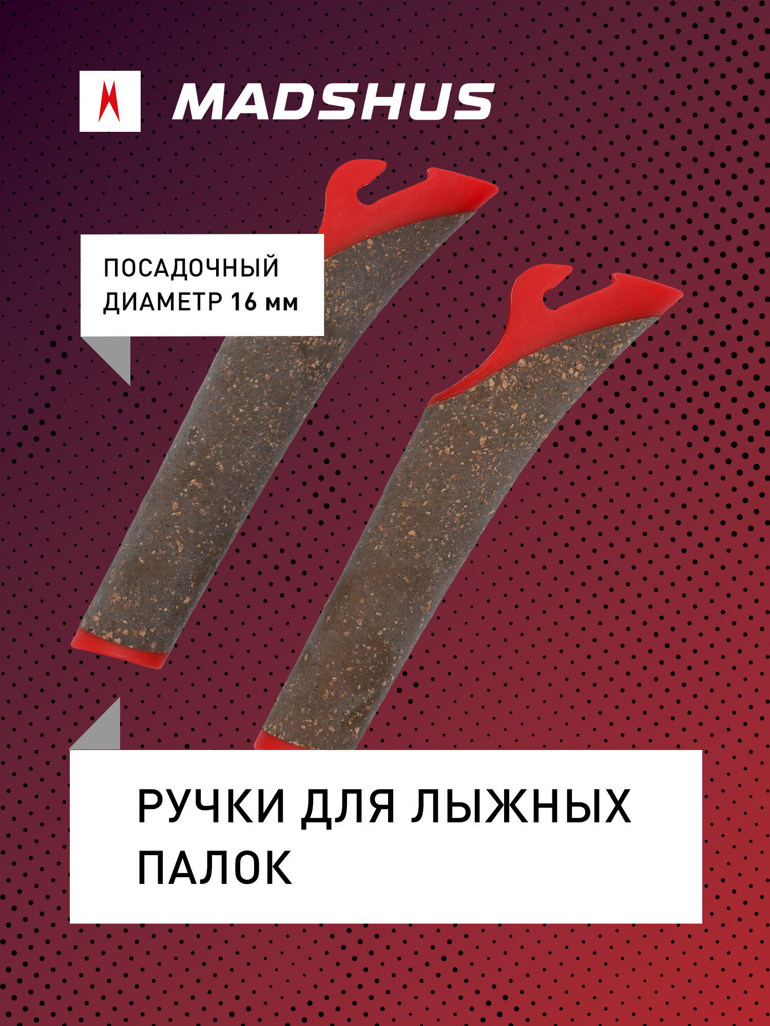 Ручки для лыжных палок Madshus