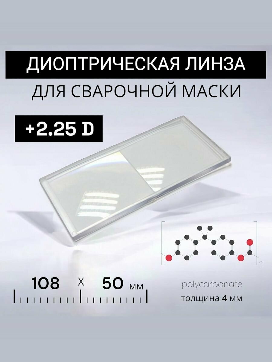 Диоптрическая линза 225 (+2,25) из оптического поликарбоната для сварочной маски