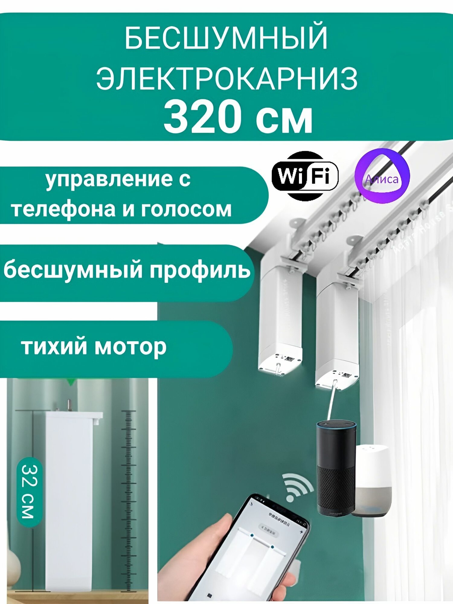 Раздвижной Электрокарниз для штор управление смартфоном голосом. длина 320 см