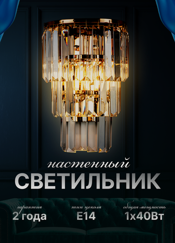 Изображение товара Настенный светильник хрустальный, античное золото, для всех типов помещений