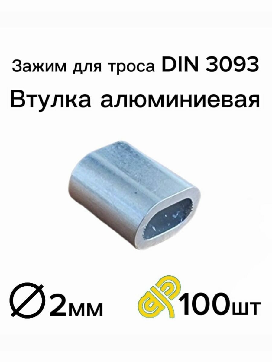 Зажим алюминиевая втулка DIN 3093 M2 для троса 2 мм 100 шт