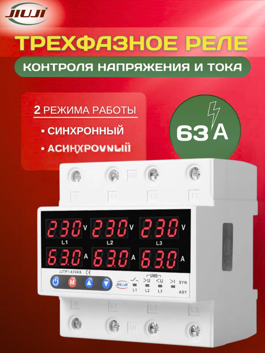 Реле контроля напряжения и тока JJTP1-63VAS JiuJi, трехфазное, 63 А