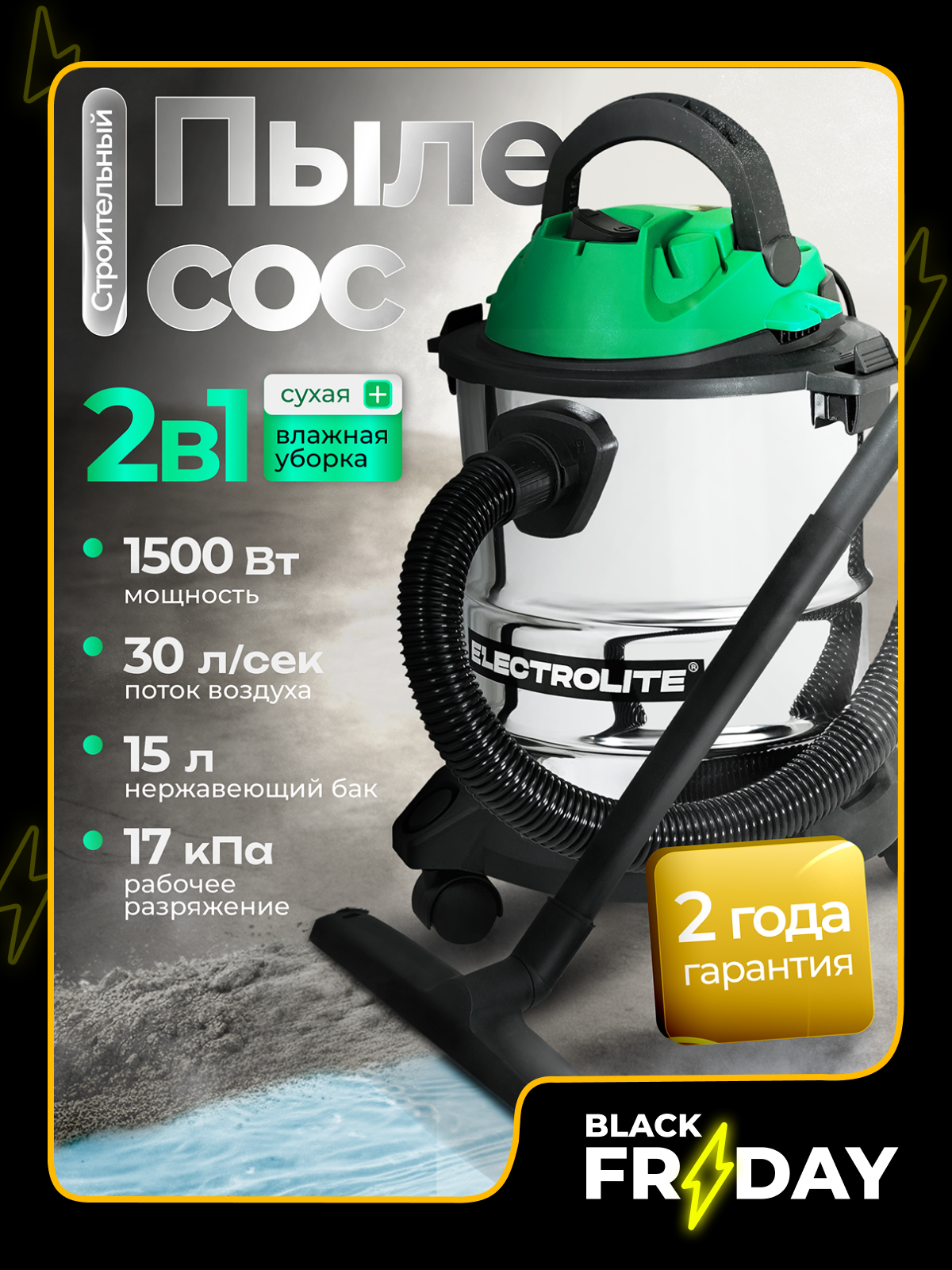 Строительный пылесос Electrolite ПС 15 ( 15л 220В 1500Вт Длина шланга 18м длина шнура питания 3м )