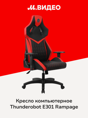 Изображение товара Кресло компьютерное игровое Thunderobot E301 Rampage (JM03N2006RU)