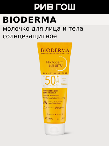 Изображение товара BIODERMA LABORATOIRE DERMATOLOGIQUE Photoderm Молочко солнцезащитное для тела Ультра SPF50+, 200 мл