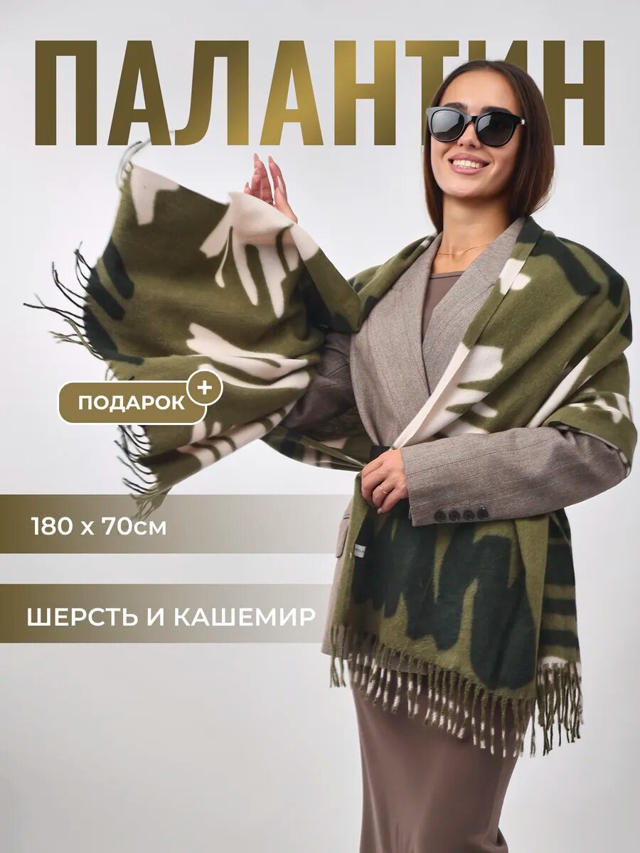 Палантин для женщин