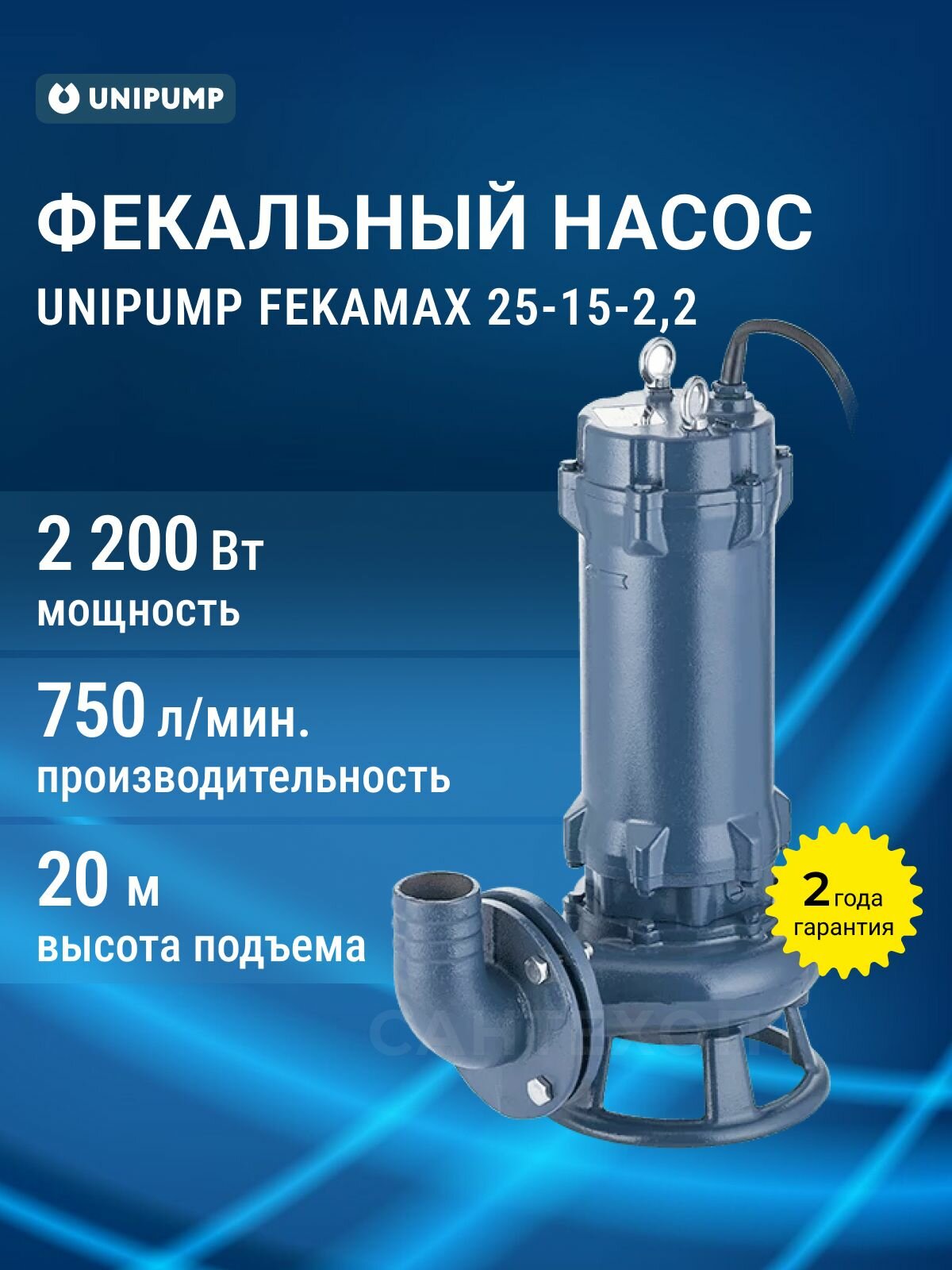 Насос фекальный UNIPUMP FEKAMAX 25-15-22 2200Вт 750л/мин