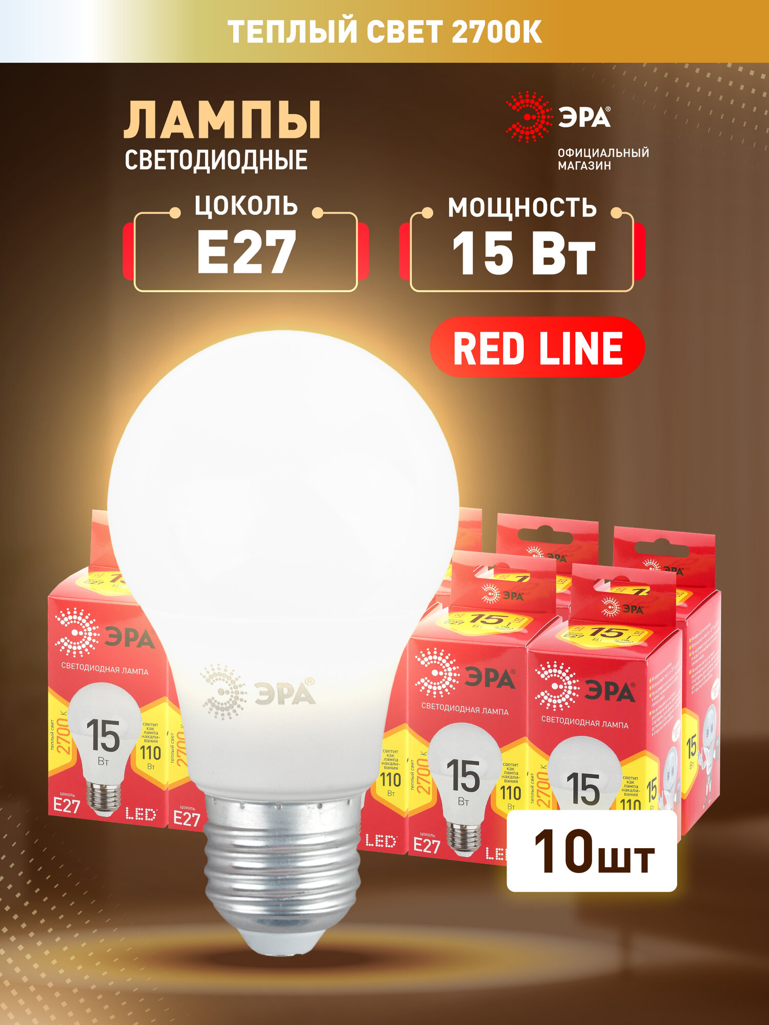 Лампочки светодиодные ЭРА RED LINE LED A60-15W-827-E27 R E27 / Е27 15 Вт груша теплый белый свет набор 10 штук
