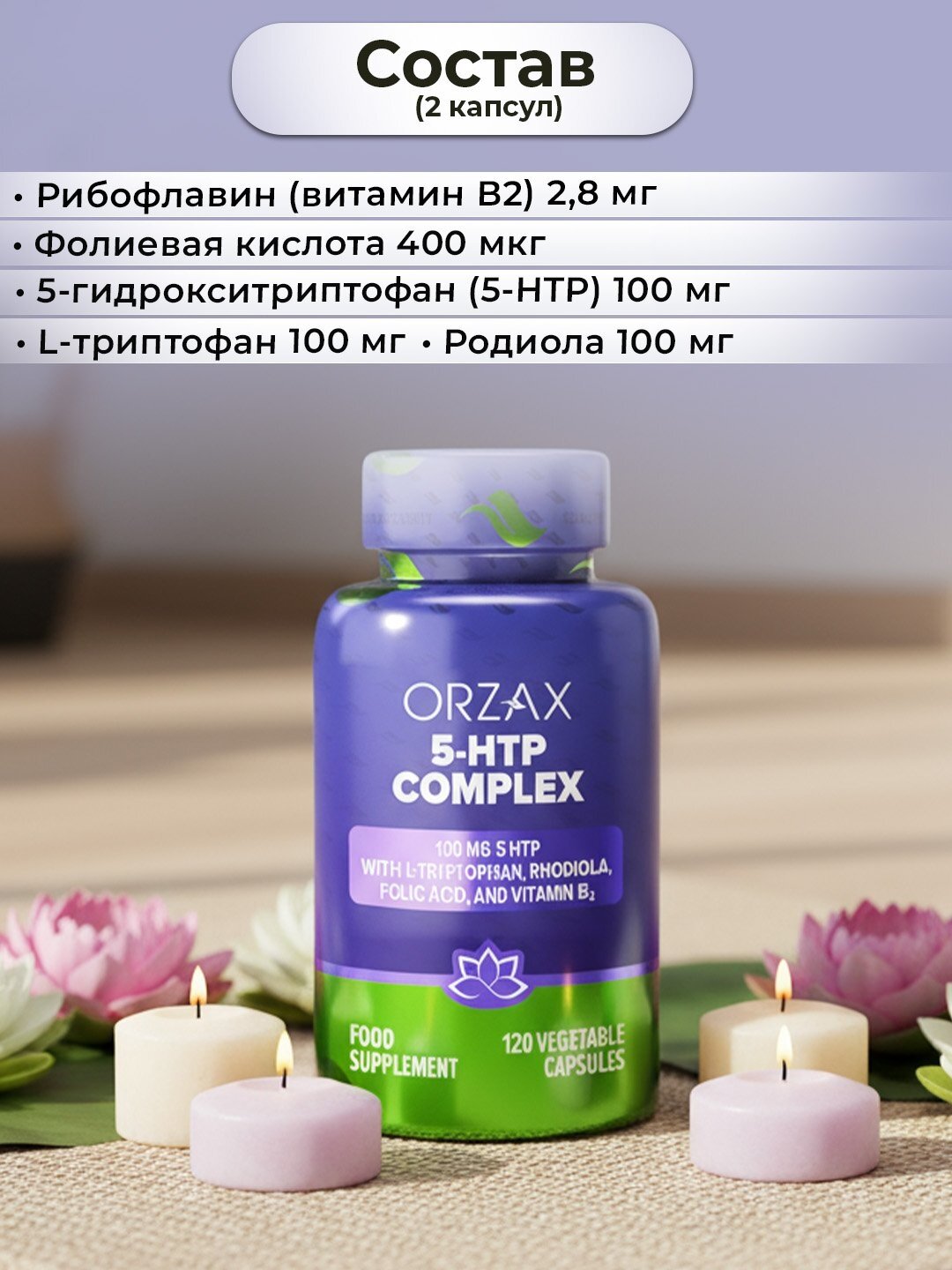 5-HTP Orzax 100 мг N120 для настроения, сна и нервной системы