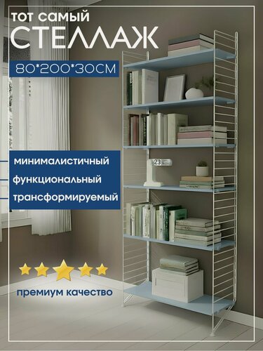 Изображение товара Стеллаж универсальный модульный с полками для хранения, крепление к стене 200х80х30 голубой