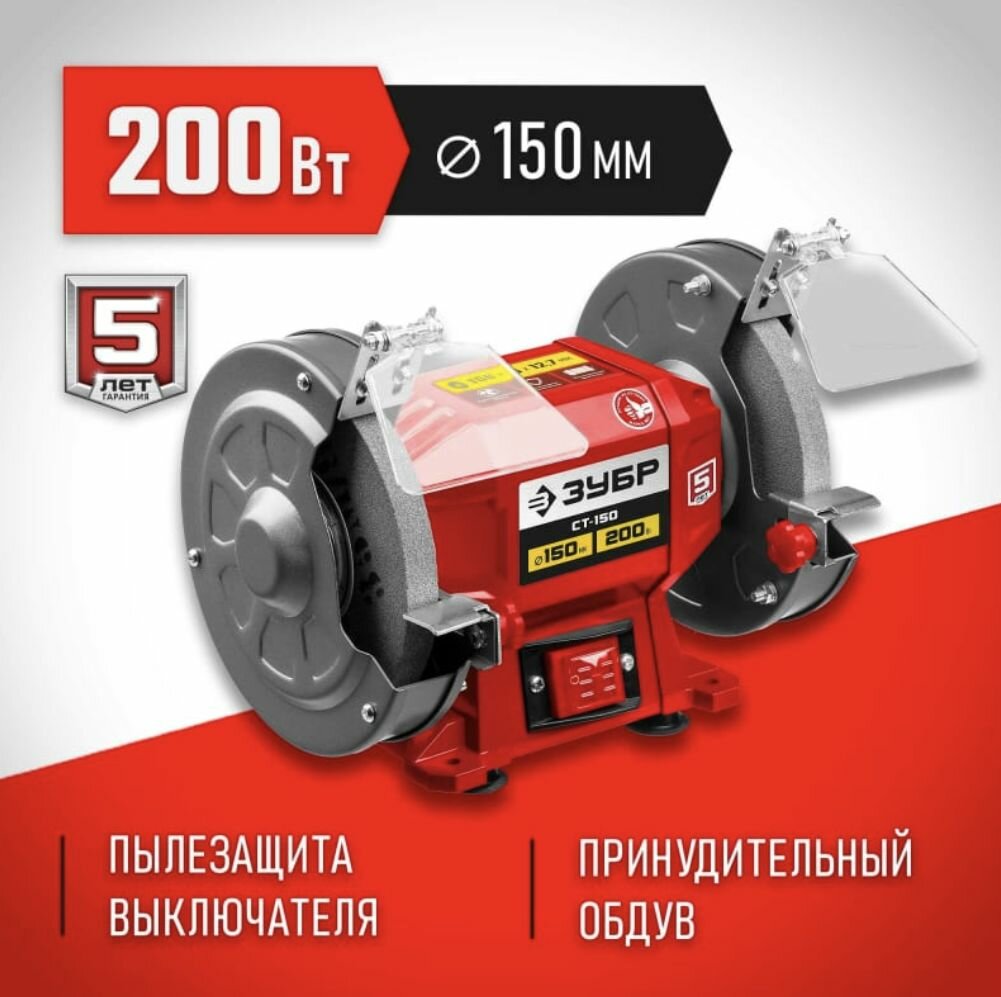 Заточной станок ЗУБР d150 мм 200 Вт