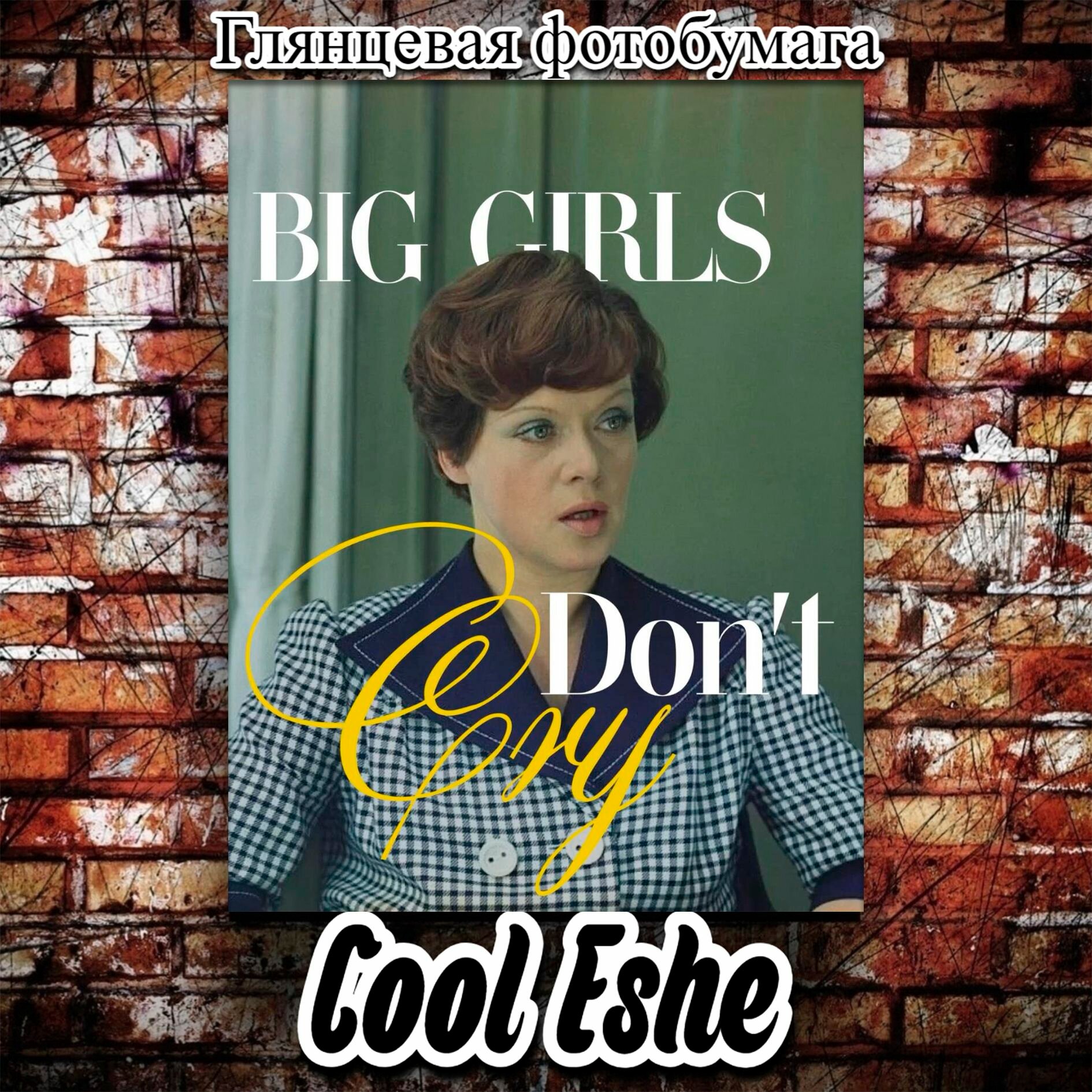 Постер "Big Girls don not cry" А4