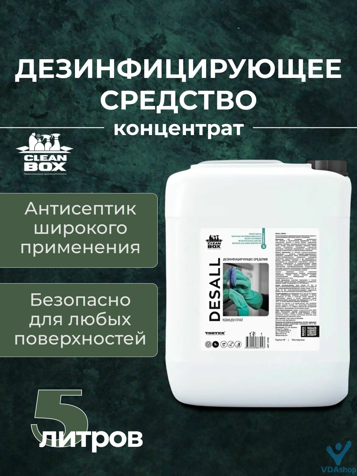Дезинфицирующее средство CleanBox desall Концентрат 5л
