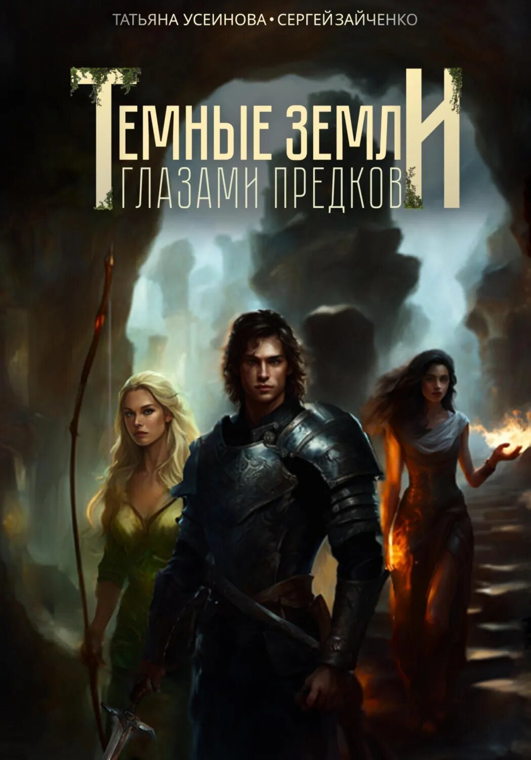 Темные земли. Глазами предков [Цифровая книга]