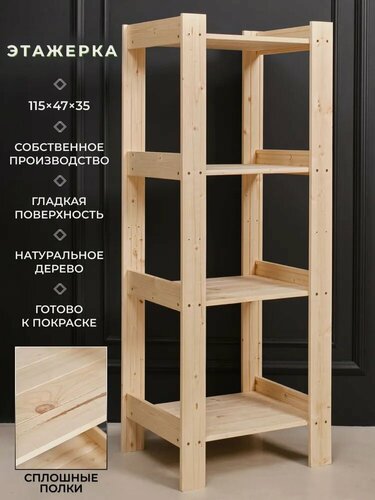 Изображение товара Структура, этажерка деревянная 115x47x35см, 4 полки сплошные