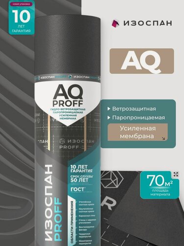 Изображение товара Изоспан AQ proff 188 диффузионная мембрана трехслойная усиленная 70 м2