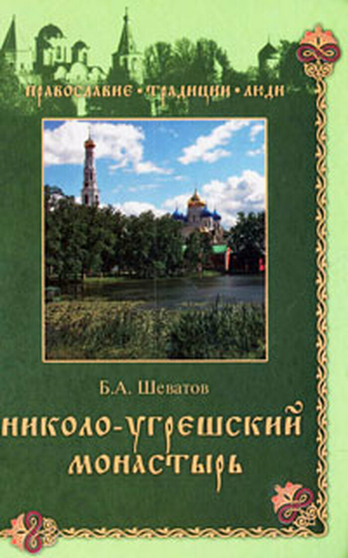 Николо-Угрешский монастырь