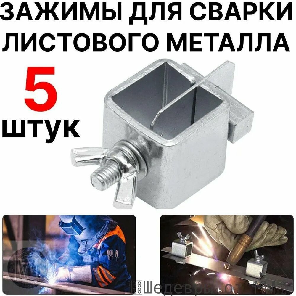 Зажимы сварочные уголки бабочки держатели фиксаторы для сварки 5 штук
