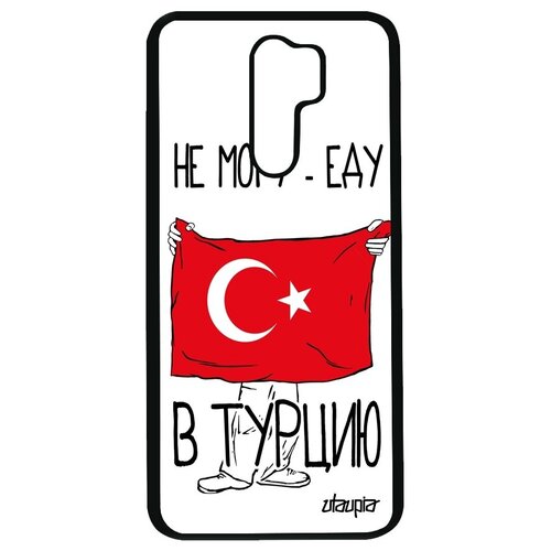 фото Противоударный чехол на телефон // xiaomi redmi 9 // "еду в турцию" государственный принт, utaupia, белый