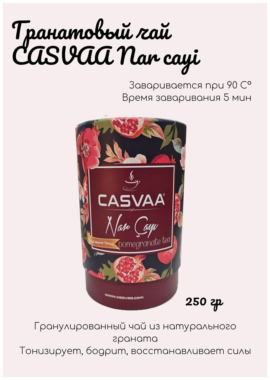 Чай гранатовый гранулированный CASVAA Nar cayi, 250 гр