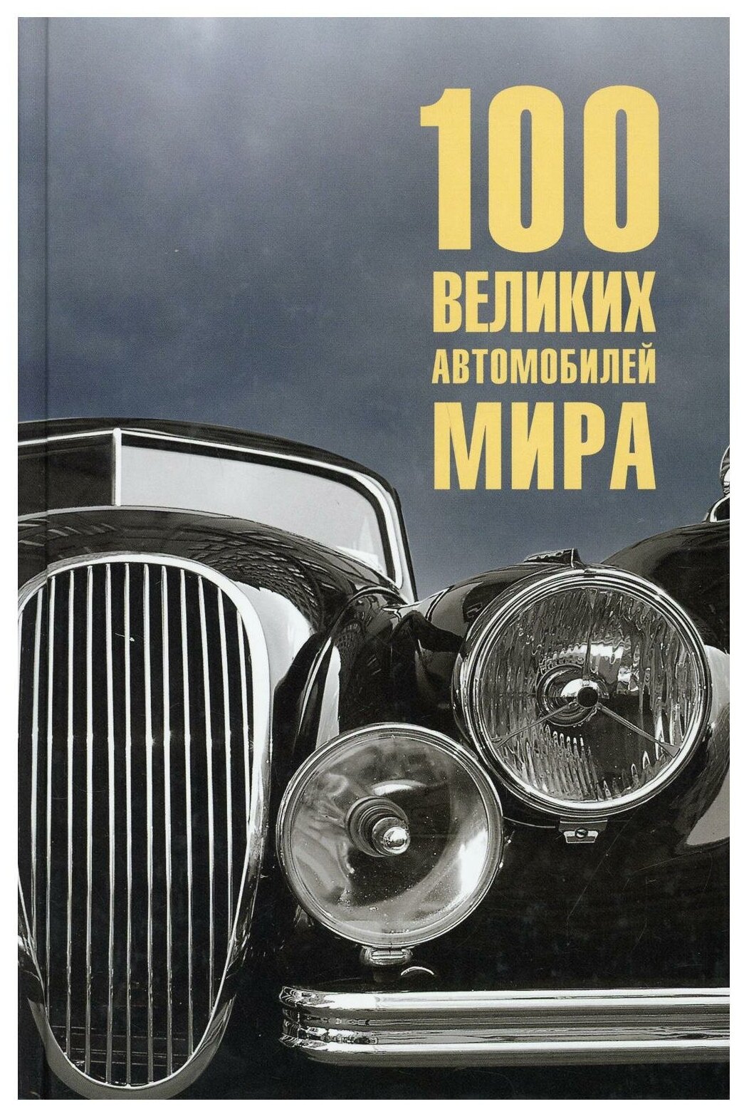 100 великих автомобилей мира (Бондаренко Вячеслав Васильевич) - фото №1