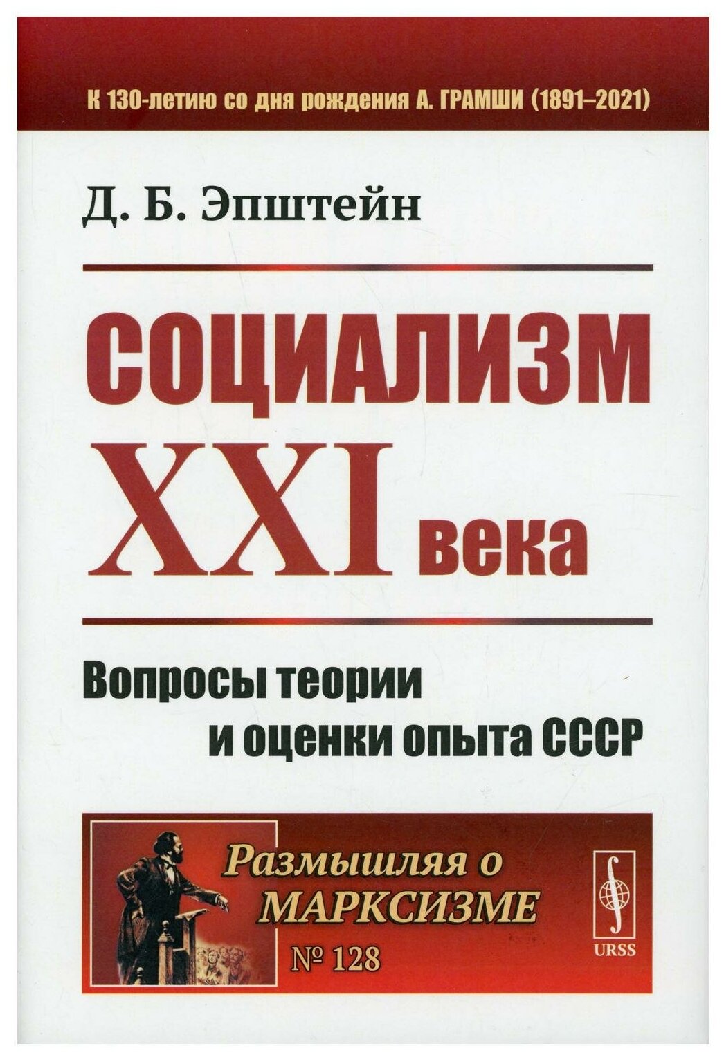 Книга Социализм ХХI века: Вопросы теории и оценки опыта СССР Изд. стер. - фото №1