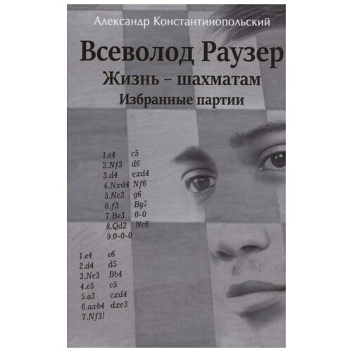 Всеволод Раузер. Жизнь шахматам. Избранные партии