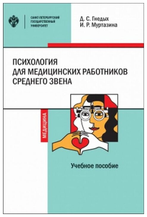 Психология для медицинских работников среднего звена