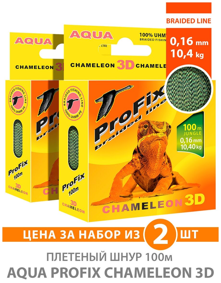 Плетеный шнур для рыбалки AQUA ProFix Chameleon 3D Jungle 100m 0.16mm 10.40kg 2шт