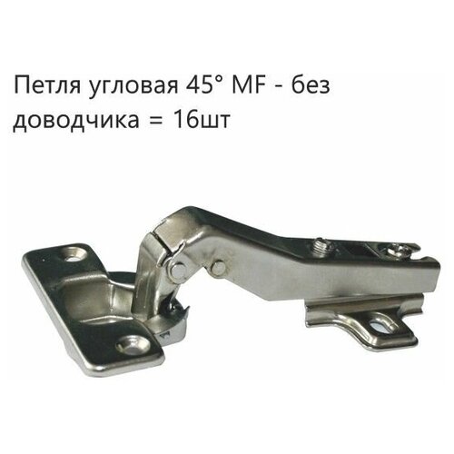 Петля мебельные угловая 45* , Slide-on (16шт) slide on петля угловая 45 110 51ms85m5 45