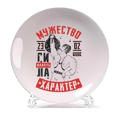 фото Тарелка coolpodarok 23 февраля. мужество. характер. сила