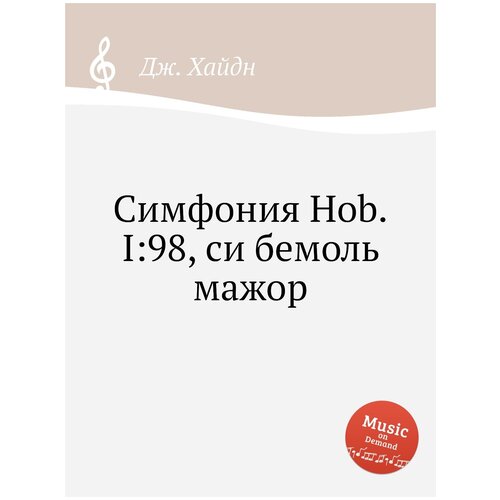 Симфония Hob. I:98, си бемоль мажор