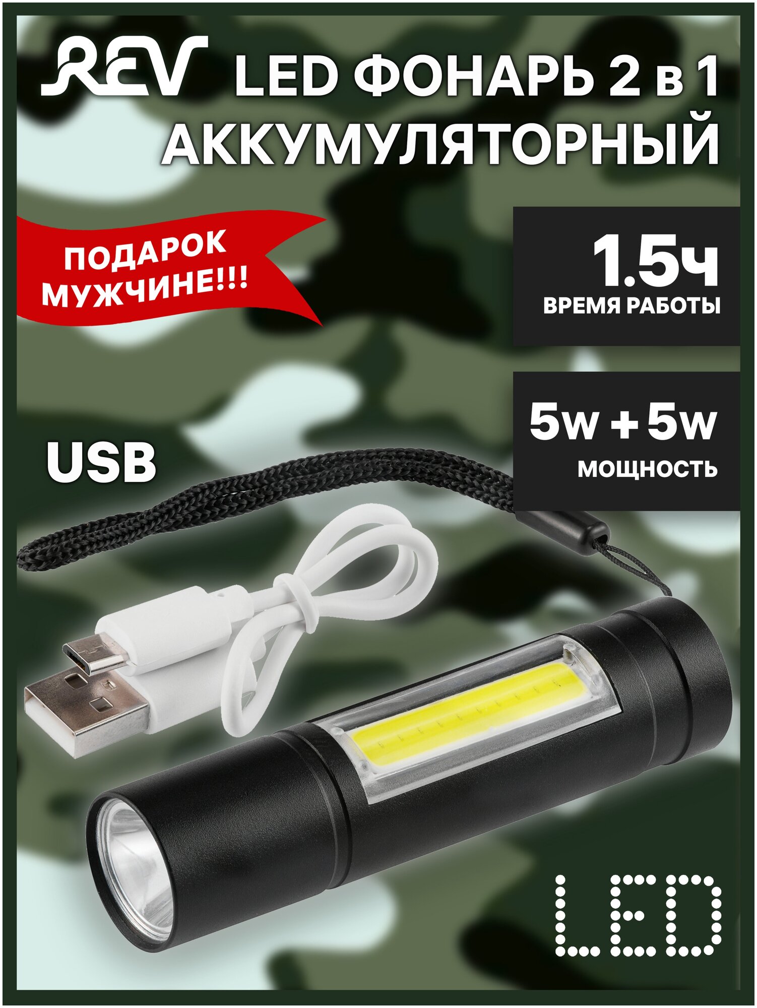 Компактный аккумуляторный фонарь 2 в 1 из алюминиевого сплава AccuPRO600 USB, COB 5 Вт+LED 5 Вт, REV