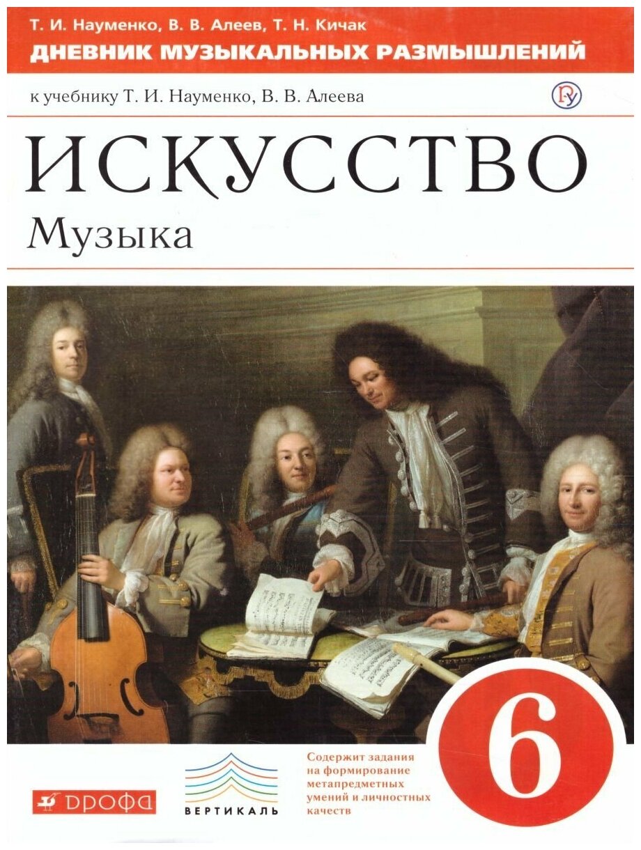 Алеев В. В. "Музыка. 6 класс. Дневник музыкальных размышлений"