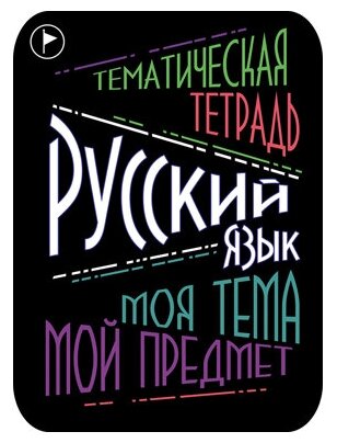 Наклейки для тематических тетрадей 2шт/Русский язык/наклейки +на тетради