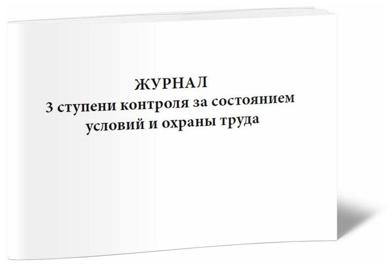 Журнал 3 ступени контроля за состоянием условий и охраны труда, 60 стр, 1 журнал, А4 - ЦентрМаг