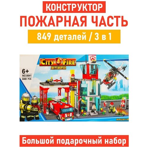 Конструктор City Fire пожарная часть, 849деталей, 6641 конструктор lego city fire 60320 пожарная часть 540 дет