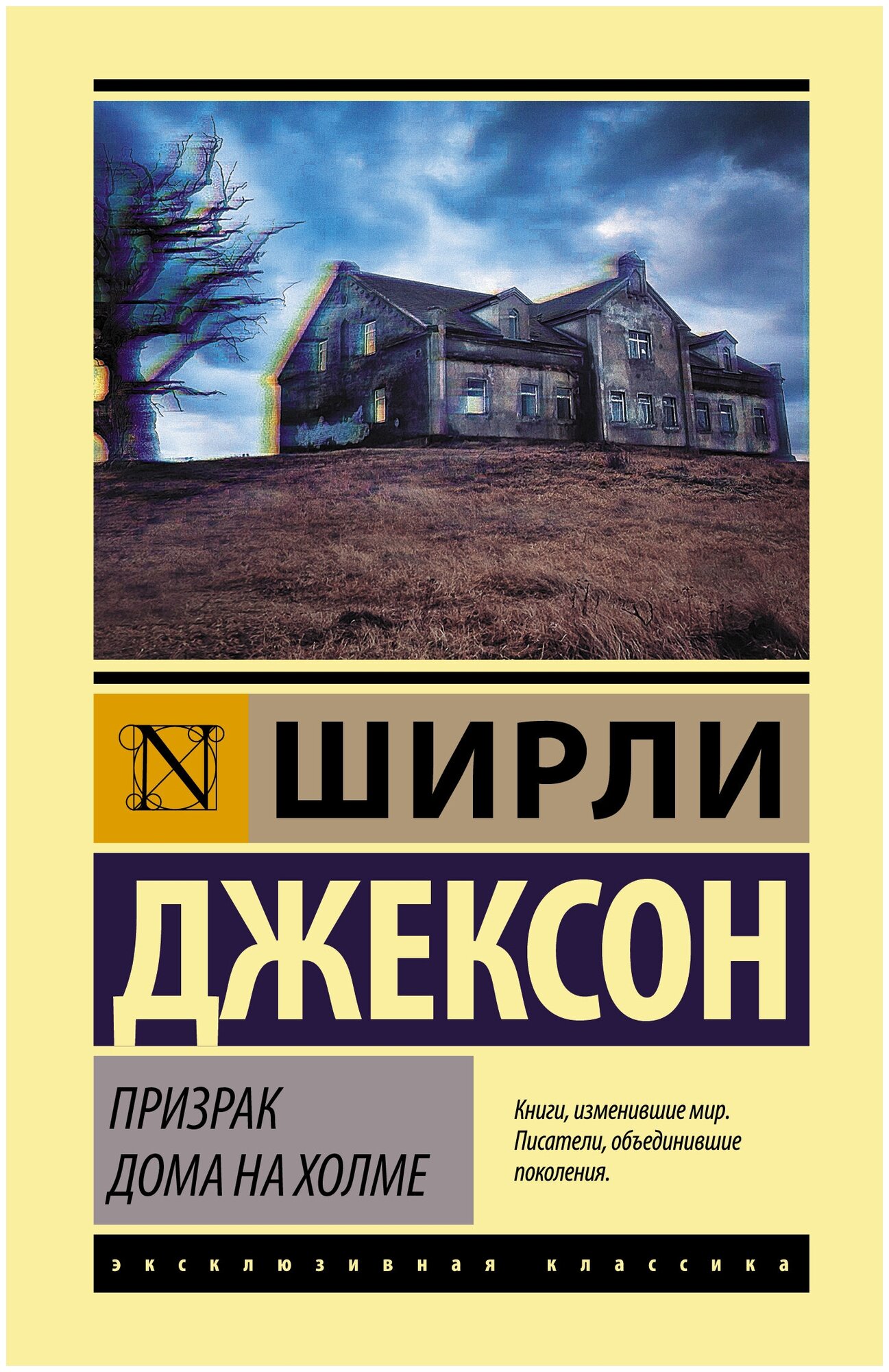 Книги АСТ "Призрак дома на холме" Джексон Ш.