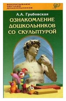 Ознакомление дошкольников со скульптурой. Методическое пособие - фото №1