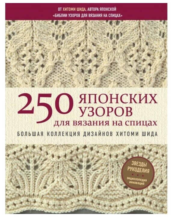 250 японских узоров для вязания на спицах. Шида Х.