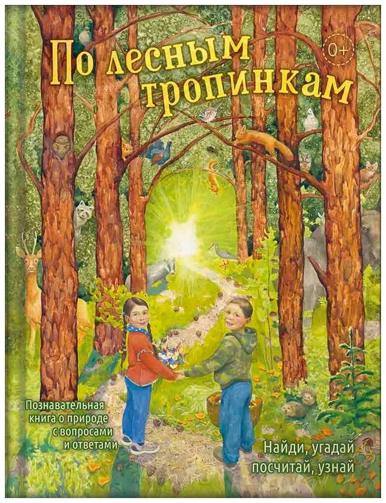 По лесным тропинкам (Баканова Екатерина Михайловна) - фото №1