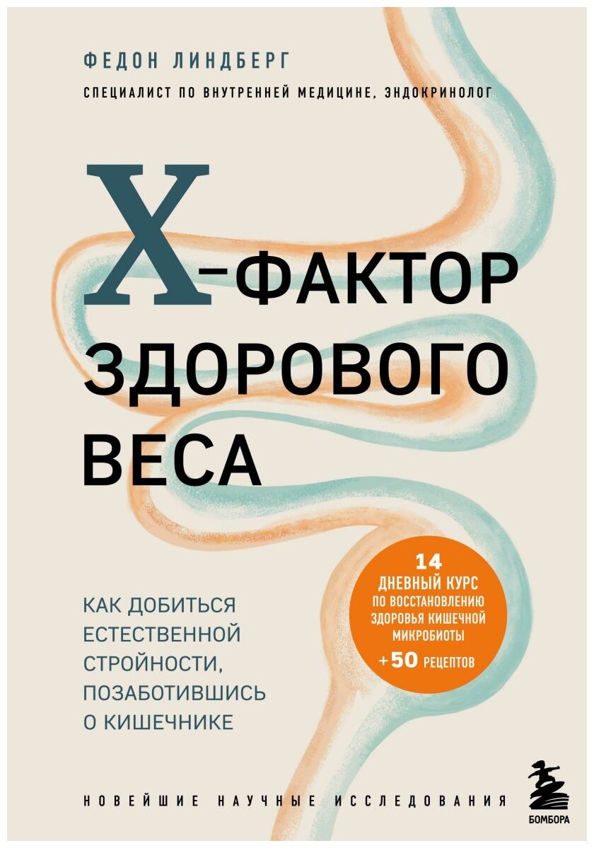 X-фактор здорового веса. Как добиться естественной стройности, позаботившись о кишечнике - фото №1