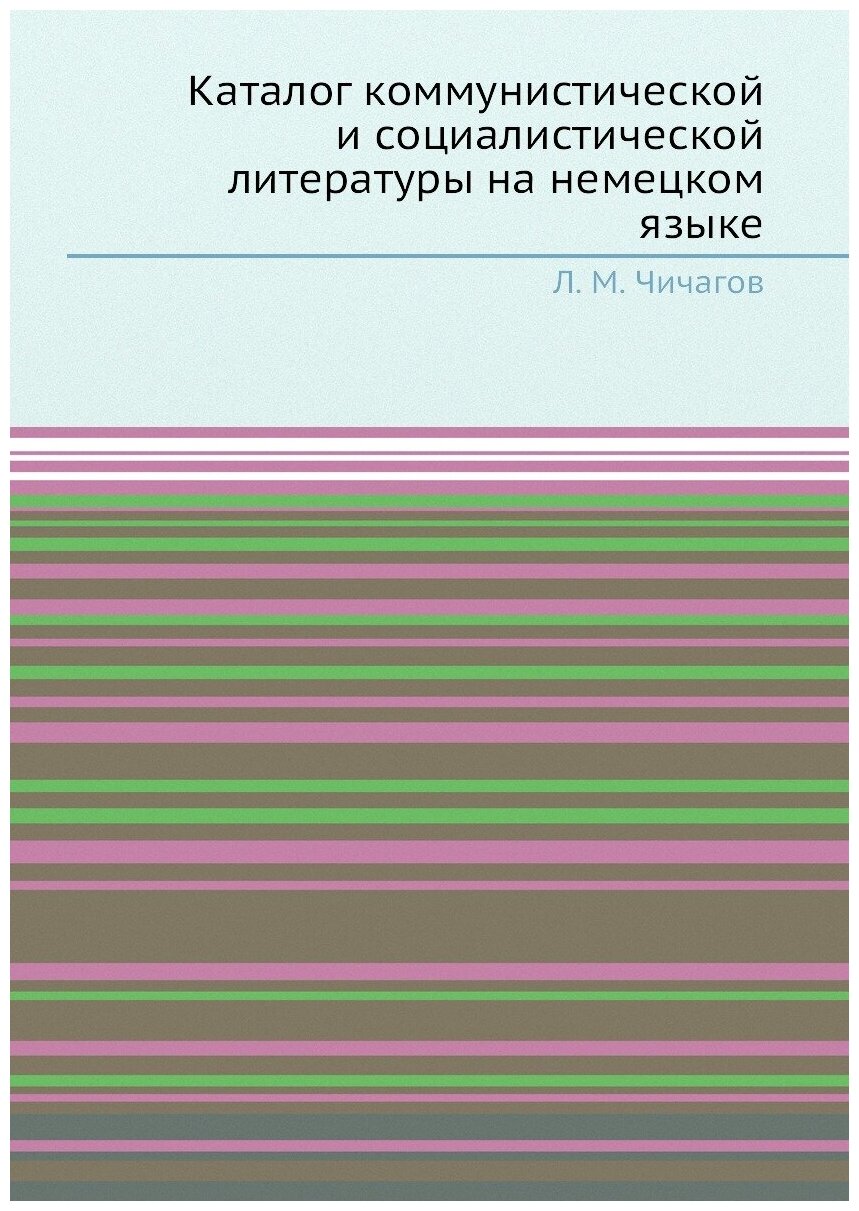 Книга Каталог коммунистической и социалистической литературы на немецком языке - фото №1