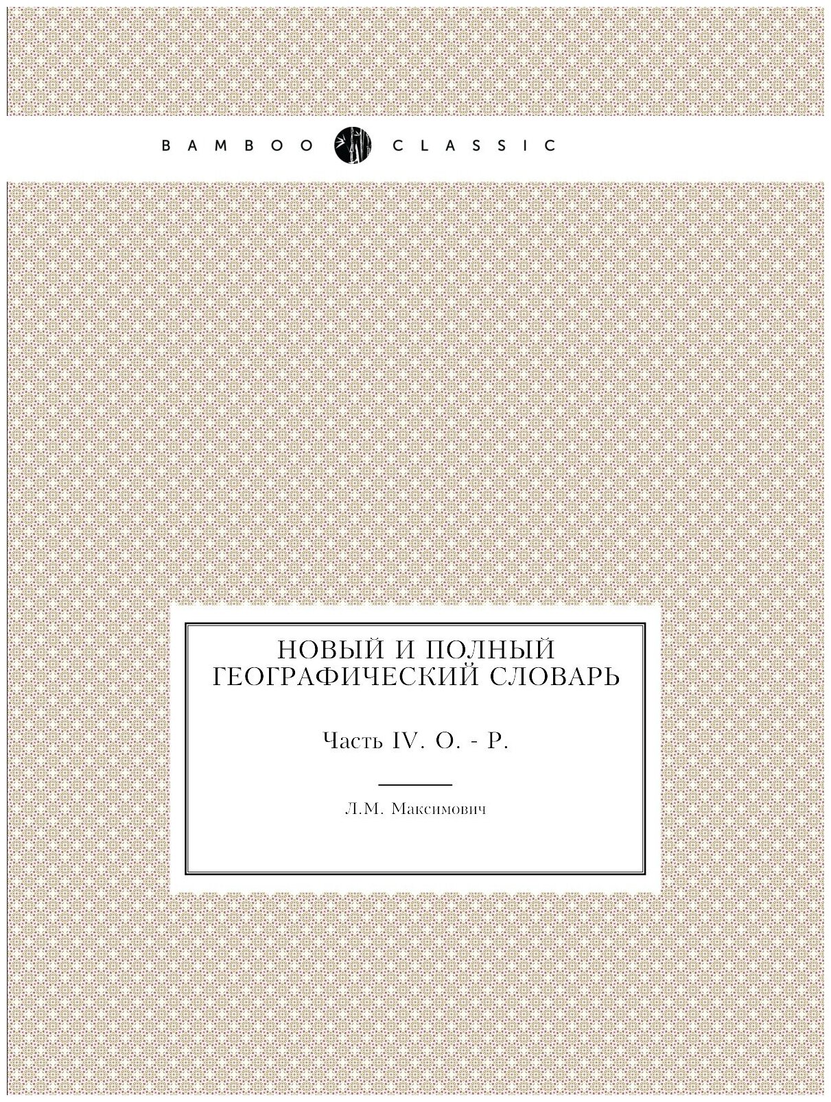 Книга Новый и полный географический словарь. Часть IV. О. - Р. - фото №1