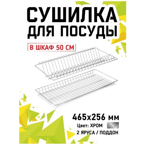 Сушилка для посуды в шкаф 50 см, сушка в кухонный шкаф с поддоном, встраиваемая, хром
