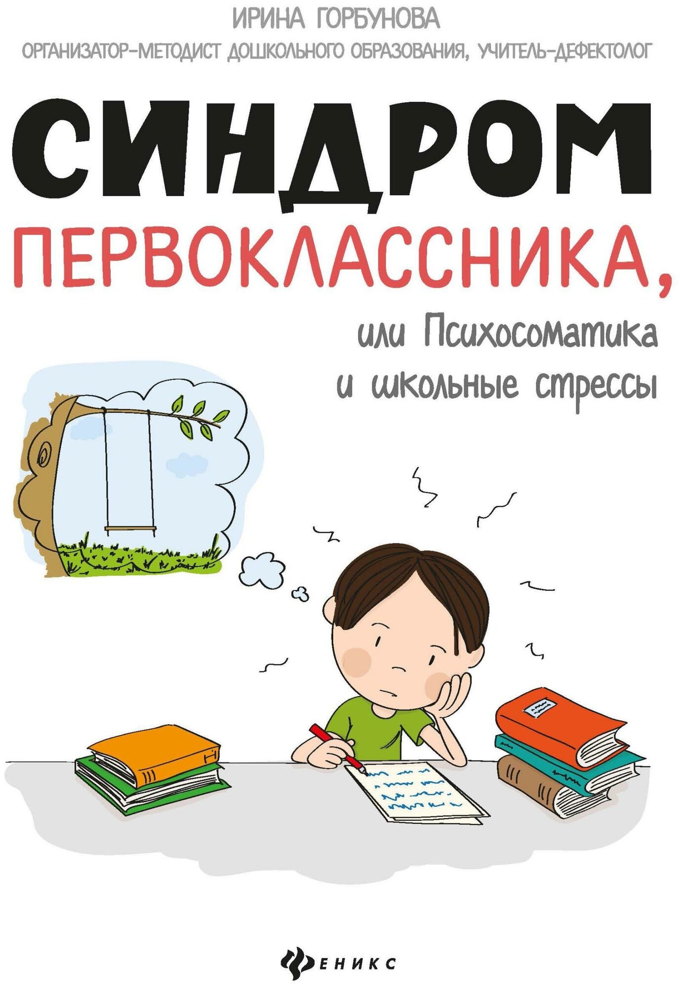 Горбунова И. Синдром первоклассника, или Психосоматика и школьные стрессы. Психология