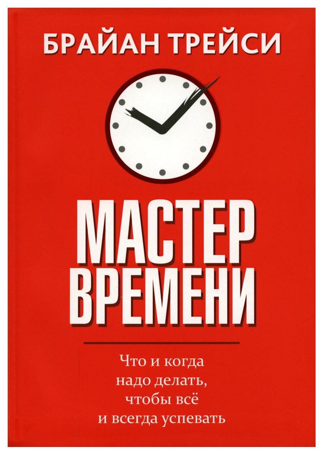 Мастер времени. Что когда, надо делать, чтобы все успевать (интегр.)