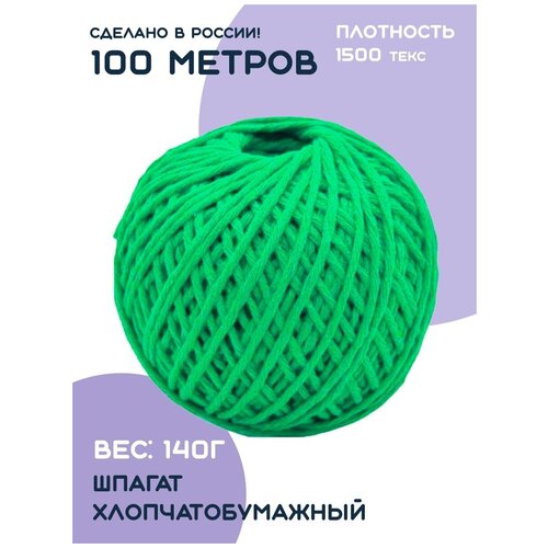 Шпагат хлопчатобумажный зеленый для рукоделия, клубок 100 м.