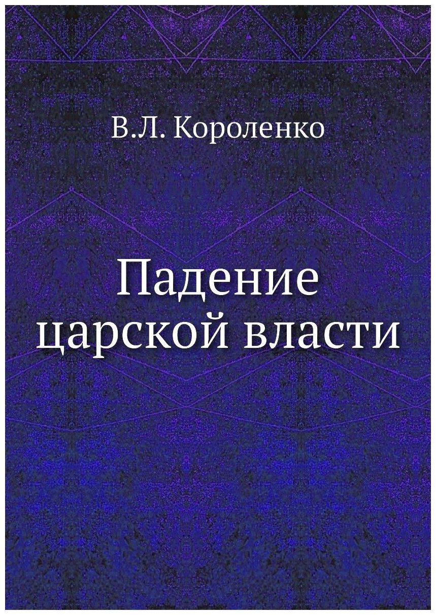 Падение царской власти