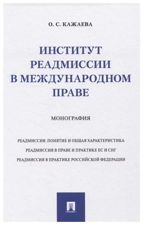 Кажаева О. С. "Институт реадмиссии в международном праве. Монография"